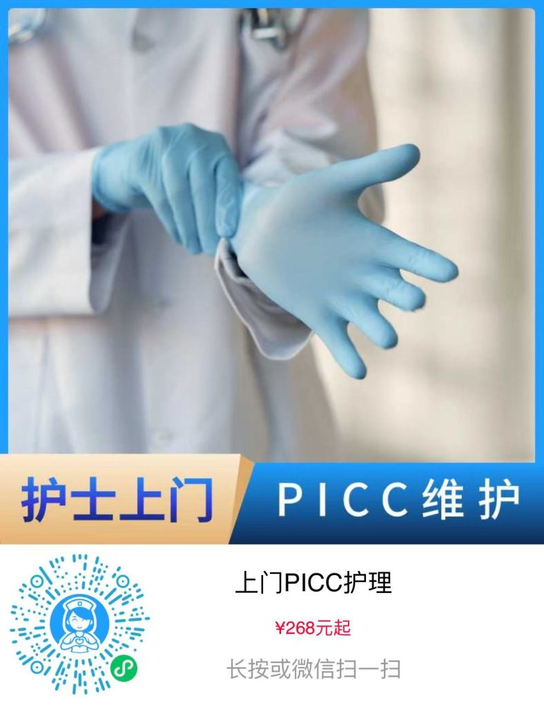 护士上门更换picc维护服务